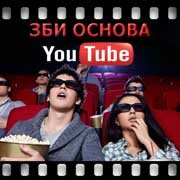 ЗБИ Основа-дмд на YouTube